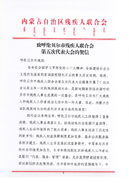 呼伦贝尔贺信（单面印）_页面_1.jpg